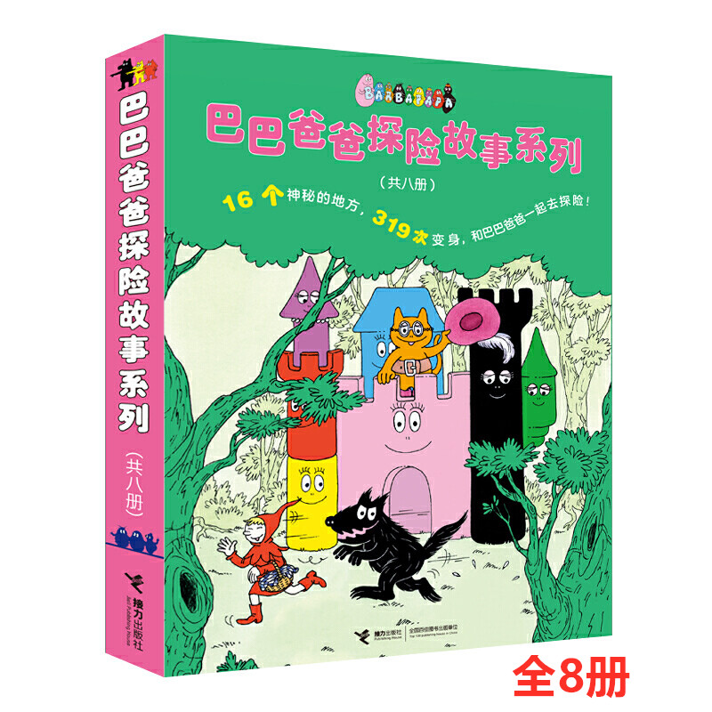 巴巴爸爸探险故事系列(全8册) 接力出版社 (法)安娜特·缇森,(法)德鲁斯·泰勒 著 谢逢蓓 译 接力出版社有限公司