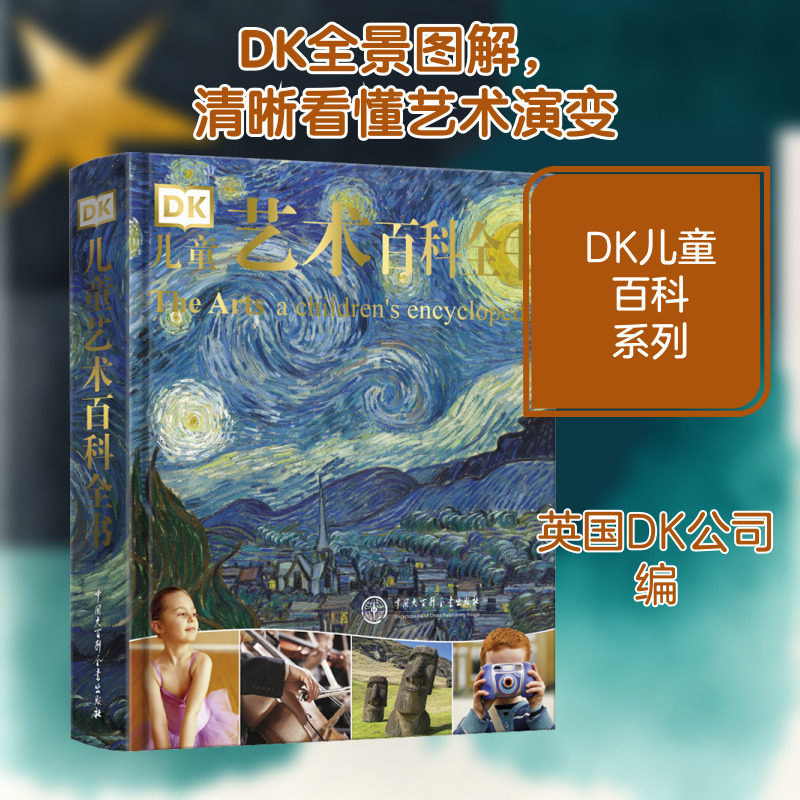 DK儿童艺术百科全书 中国大百科出版社 英国DK公司 编 艾萱 译 科普百科
