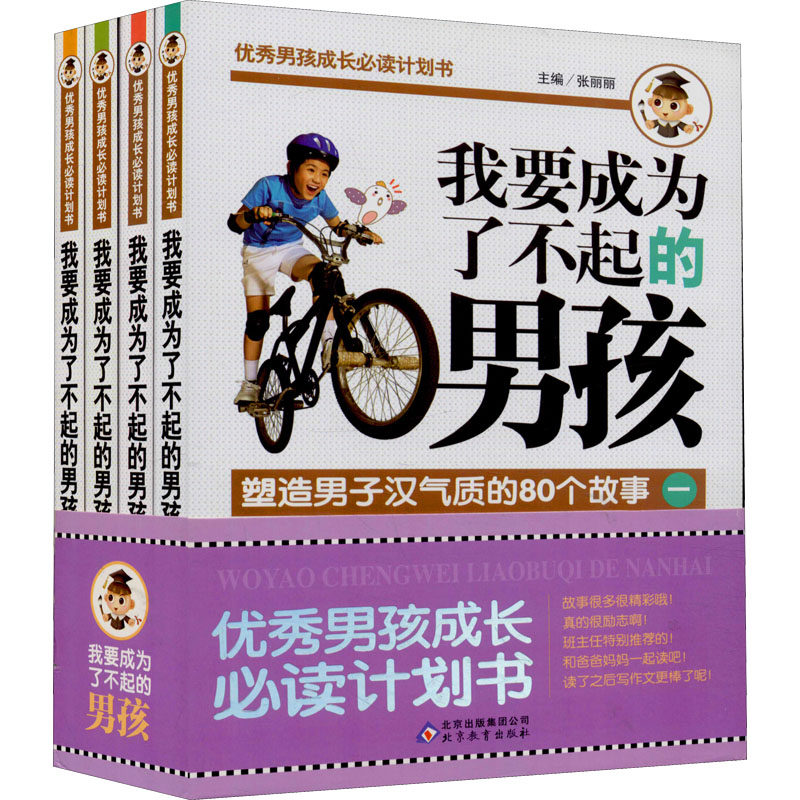 我要成为了不起的男孩(1-4)张丽丽 主编 编北京教育出版社家庭教育