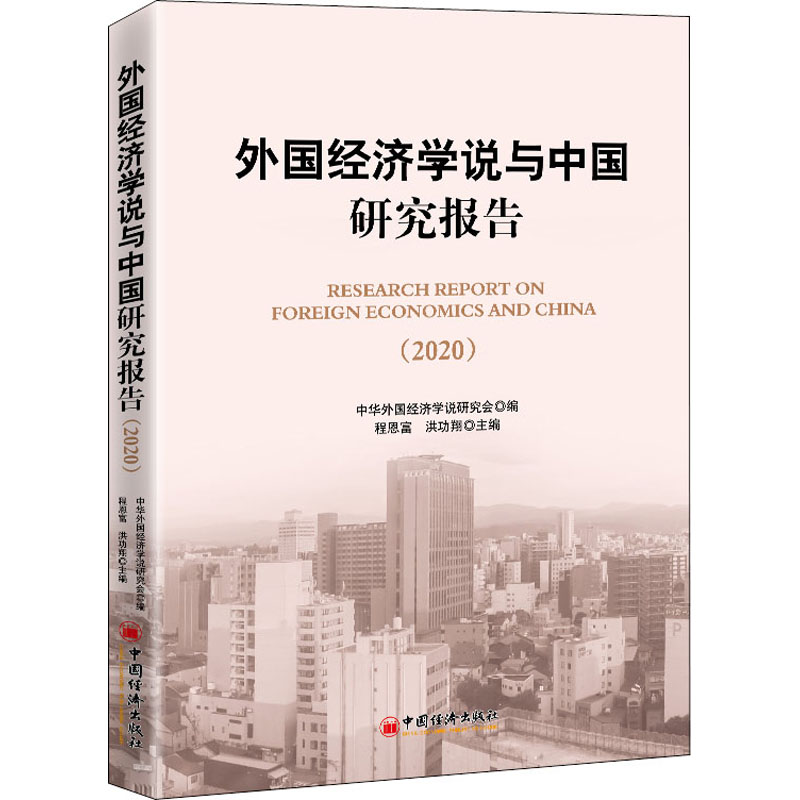 外国经济学说与中国研究报告(2020) 中国经济出版社 程恩富,洪功翔 编 经济理论