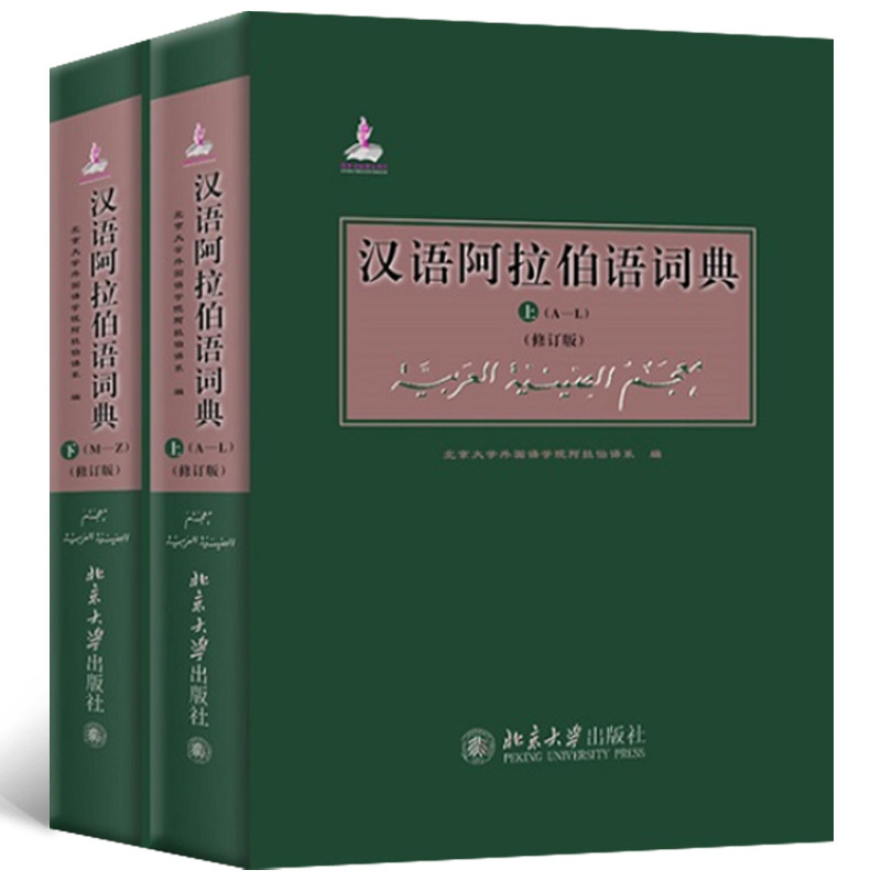汉语阿拉伯语词典(修订版)北京大学外国语学院阿拉伯语系 编著北京大学出版社工具书/百科全书/工具书