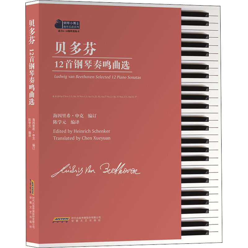 贝多芬12首钢琴奏鸣曲选 安徽文艺出版社 (奥)海因里希·申克,陈学元 编 音乐(新)