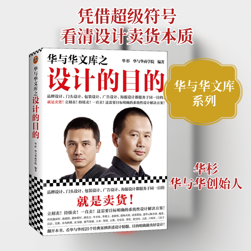 华与华文库之设计的目的 上海文艺出版社 华杉,华与华商学院 编 广告营销