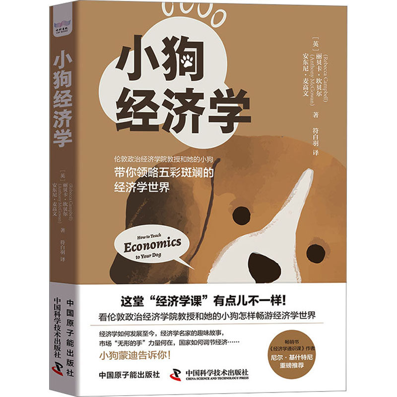 小狗经济学 中国原子能出版社 (英)丽贝卡·坎贝尔,(英)安东尼·麦高文 著 符白羽 译