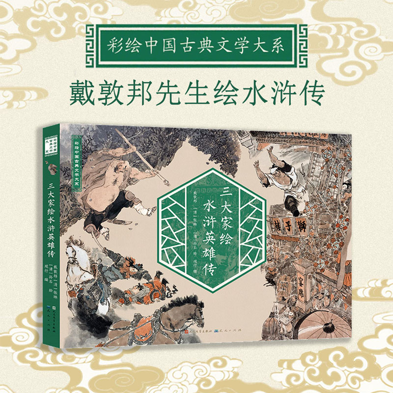 三大家绘水浒英雄传 天天出版社 观行 编 戴敦邦,[清]张琳,[清]孙石 绘 绘本/图画书/少儿动漫书