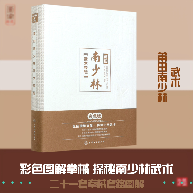 莆田南少林武术专辑(精) 化学工业出版社 莆田南少林武术协会 组织编写 吴鹤、洪光荣 编著 著