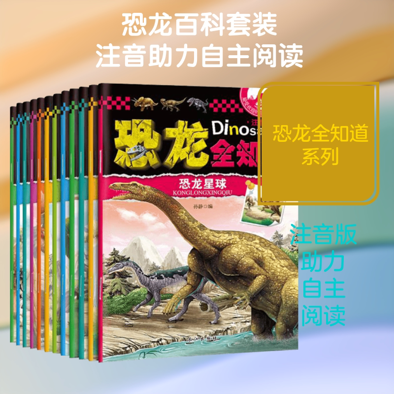 注音版恐龙全知道 长江出版社 孙静 编 著 儿童文学