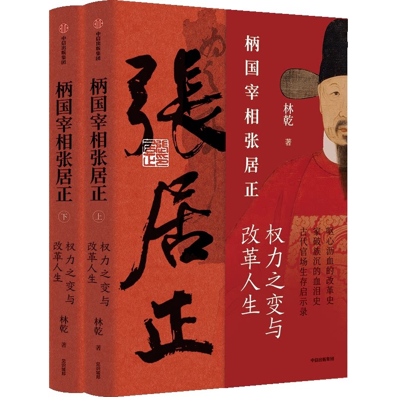 柄国宰相张居正——权力之路与改革人生林乾中信出版社历史/中国史/中国通史