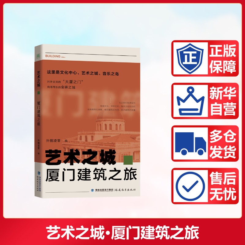 厦门建筑之旅 福建教育出版社 外图凌零 编