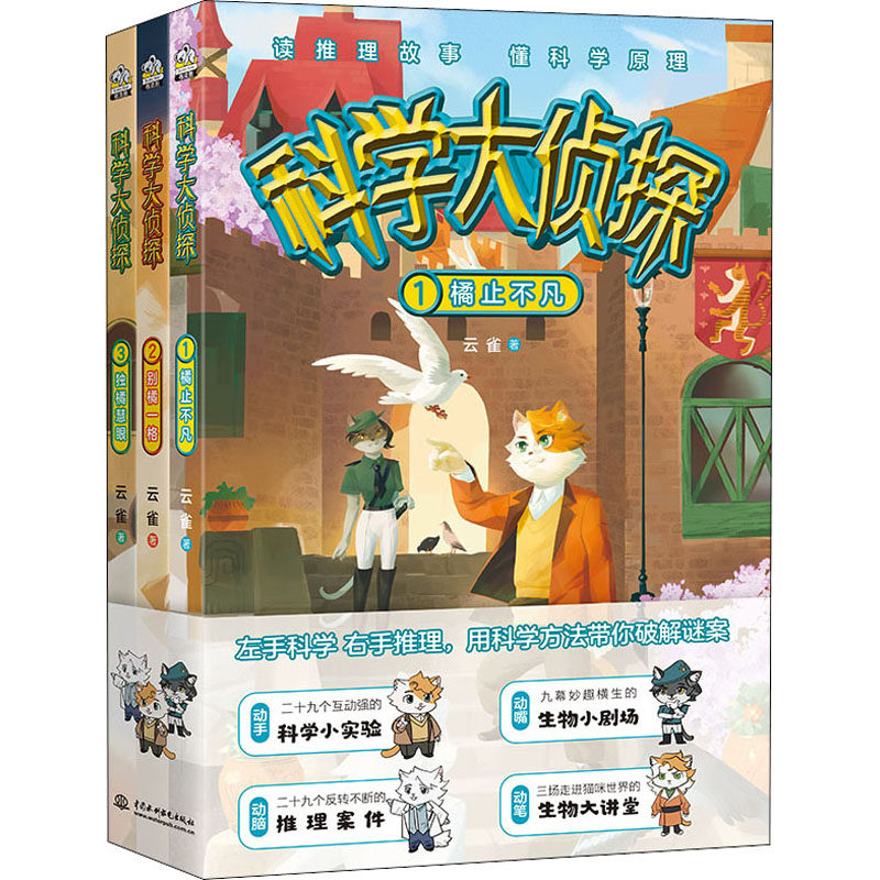 科学大侦探(1-3) 中国水利水电出版社 云雀 著 读科学故事 懂科学原理 超有趣的原创少儿推理科普故事 儿童文学
