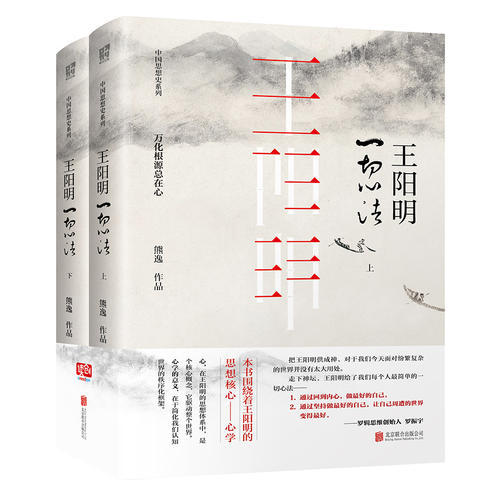 【正版书籍】王阳明：一切心法（全两册）K