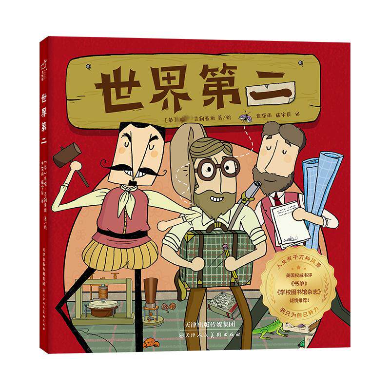 世界第二(1,航海家篇、2,科学家篇、3,发明家篇)套装共三册 天津人民美术出版社 陆宇辰 译 (英)·菲利普斯 绘