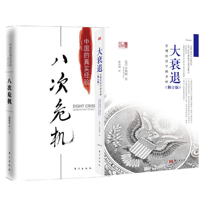 大衰退+八次危机 东方出版社 (美)辜朝明 著 喻海翔 译等 经济理论