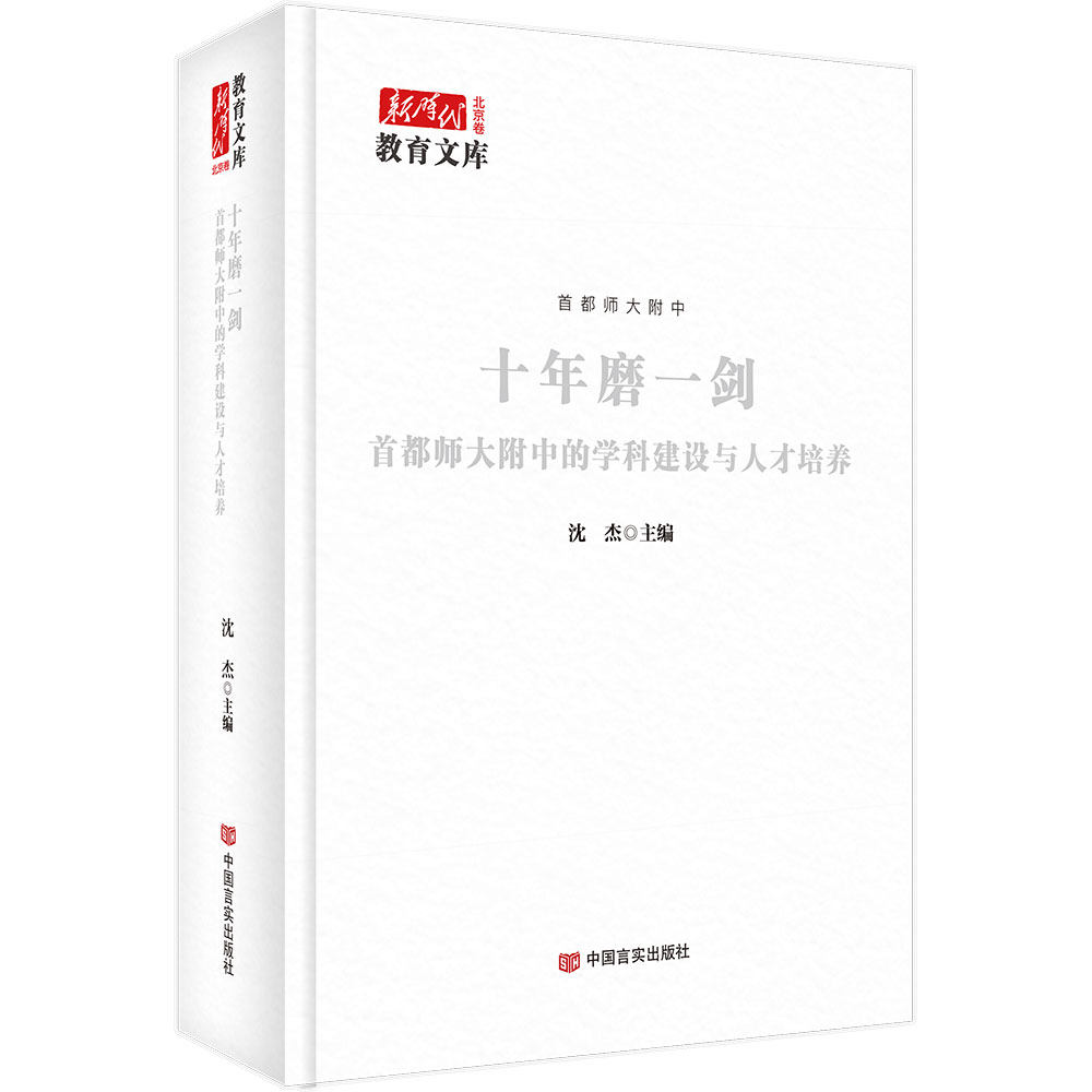 十年磨一剑 首都师大附中的学科建设与人才培养 中国言实出版社 沈杰 编 育儿其他