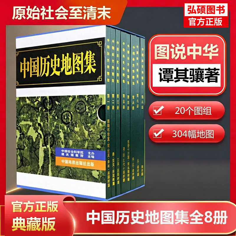 官方正版中国历史地图集 (全套八册) 谭其骧著 考古文物研究工具书国地图出版社夏商西周春秋战国明清元地图标注世界学生用书