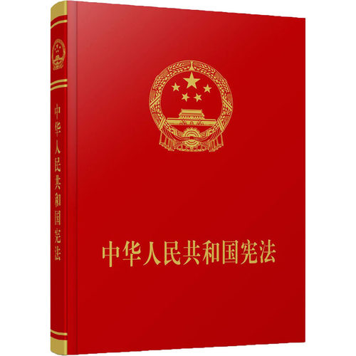 中华人民共和国宪法(宣誓本)
