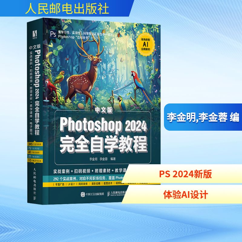 中文版Photoshop 2024完全自学教程 人民邮电出版社 李金明,李金蓉 编