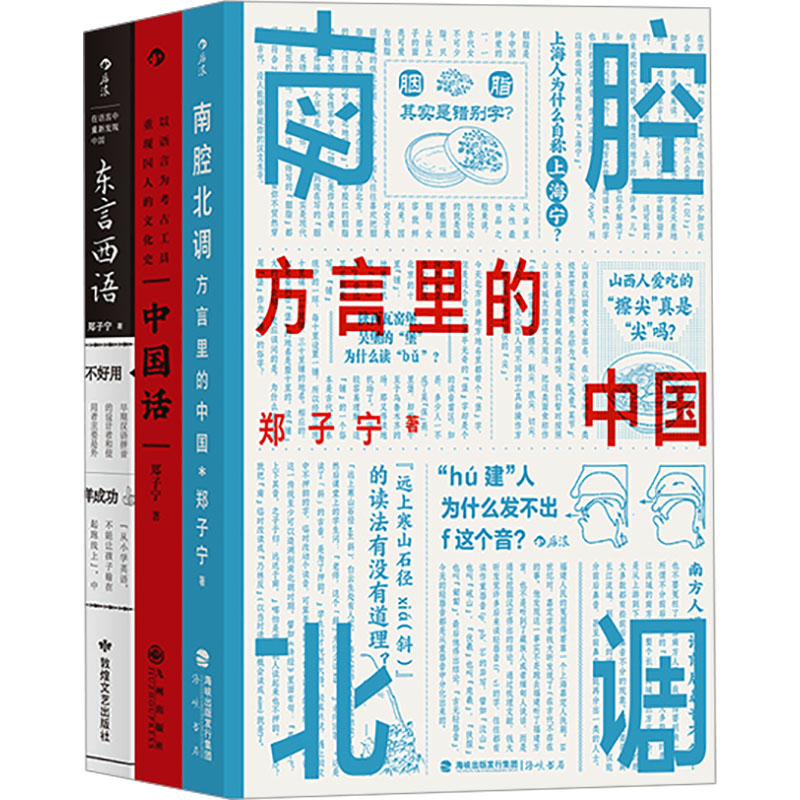 郑子宁作品:东言西语+中国话+南腔北调:方言里的中国(套装)(全3册) 九州出版社 郑子宁 著 语言文字