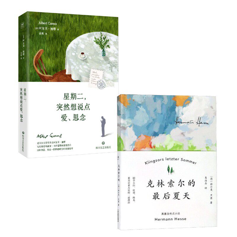 克林索尔的最后夏天+星期二,突然想说点爱、思念 天津人民出版社等 赫尔曼·黑塞 著 易海舟 译等