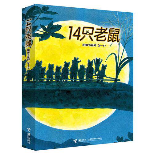 14只老鼠系列辑(日)岩村和朗/著,彭懿/译接力出版社绘本/图画书/少儿动漫书