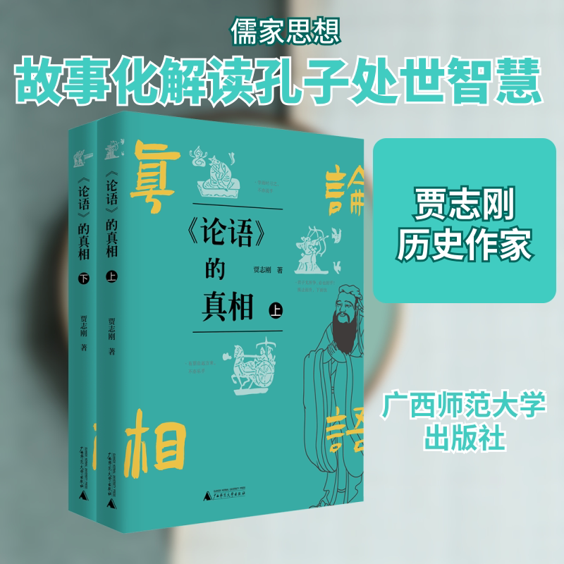 《论语》的真相(全2册) 广西师范大学出版社 贾志刚 著 继说《春秋》《战国》之后,贾志刚再说《论语》 中国哲学