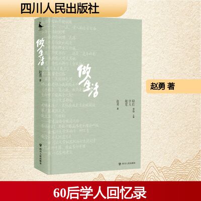 做生活 四川人民出版社 赵勇 著 一部60后学人的人生回忆录  一场与自己对话、与周遭对话、与世界对话的旅途 文学其它