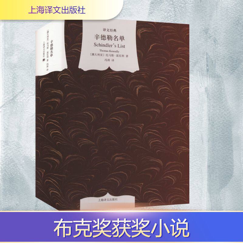 辛德勒名单 上海译文出版社 (澳)托马斯·基尼利 著 冯涛 译 外国小说