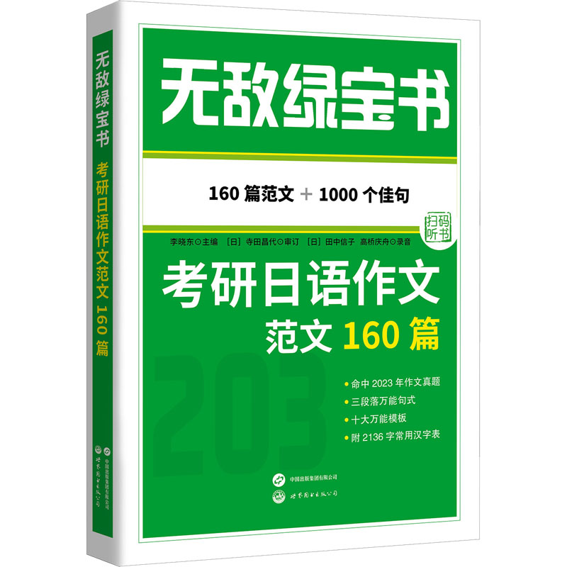 无敌绿宝书 考研日语作文范文160篇 世界图书出版有限公司北京分公司 李晓东 编