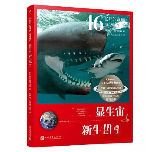 显生宙-新生代(2)[日]朝日新闻出版人民文学出版社物理学
