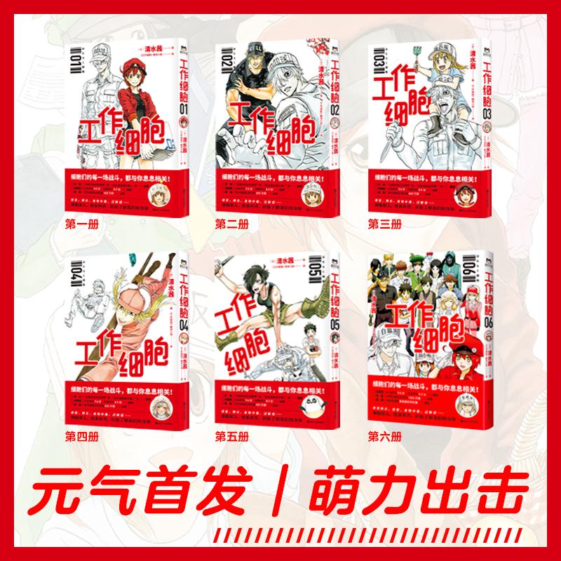 工作细胞 完结版(1-6) 浙江人民出版社 (日)清水茜 著 《工作细胞》翻译小组 译