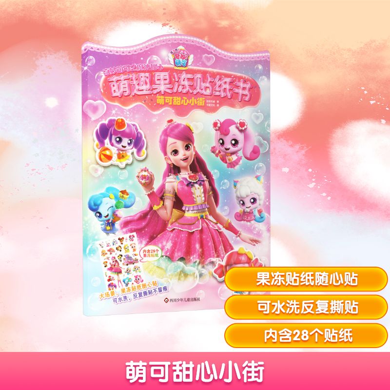 萌可甜心小街/奇妙萌可之魔法甜心.萌趣果冻贴纸书 四川少年儿童出版社 惊奇和睿 书童文化 著 书童文化 编图片
