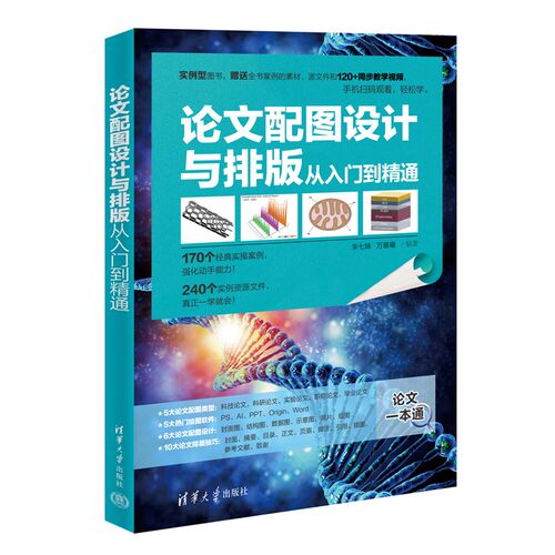 论文配图设计与排版从入门到精通 朱七妹 清华大学出版社 图形图像 排版X