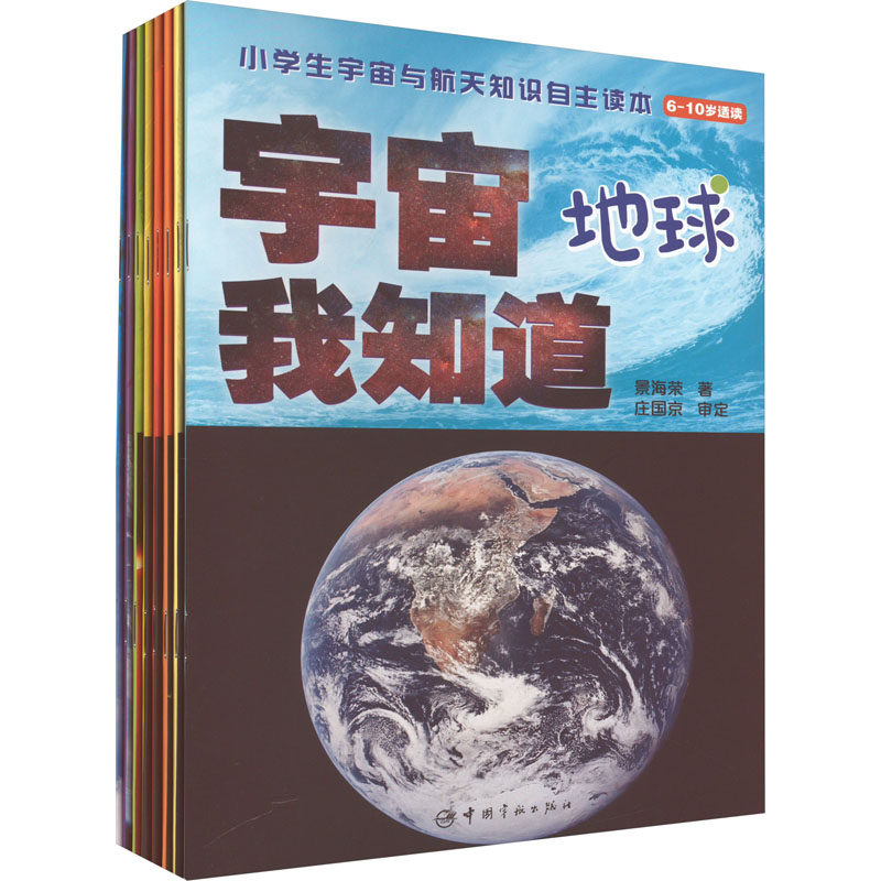 宇宙我知道(全8册) 中国宇航出版社 景海荣 著 科普百科