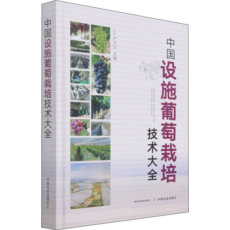 中国设施葡萄栽培技术大全 中国农业出版社 严大义 编 农业基础科学