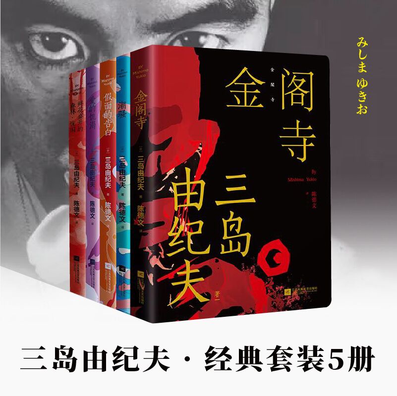 金阁寺+潮骚+假面的告白+爱的饥渴+鲜花盛开的森林·忧国(全5册) 江苏凤凰文艺出版社