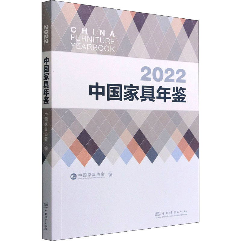 2022中国家具年鉴 中国林业出版社 中国家具协会 编 轻工业/手工业