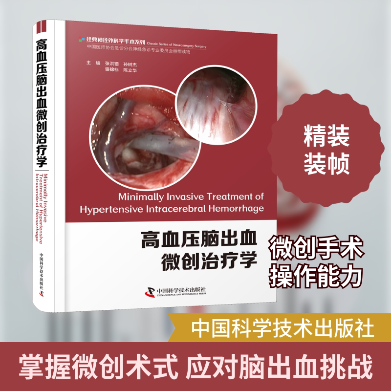 高血压脑出血微创治疗学 中国科学技术出版社 张洪钿 等 编