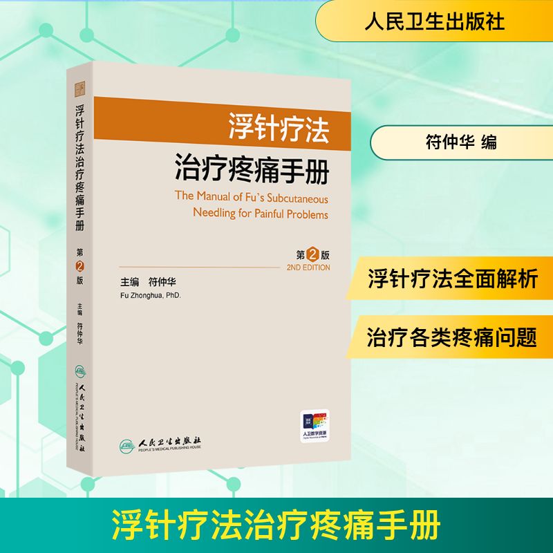 浮针疗法治疗疼痛手册 第2版 人民卫生出版社 符仲华 编 中医
