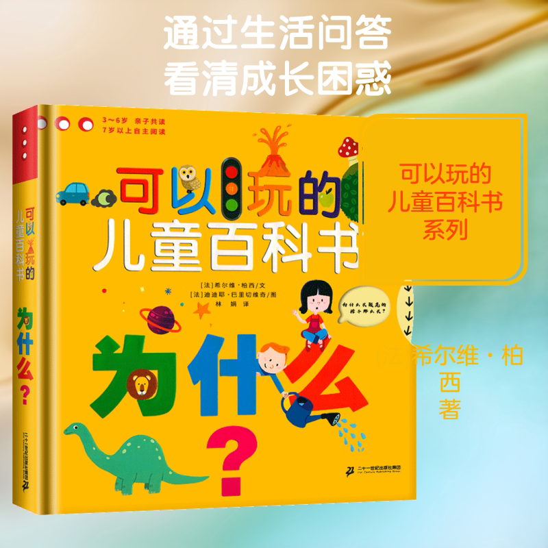 为什么? 二十一世纪出版社 (法)希尔维·柏西 著 林娟 译 科普百科