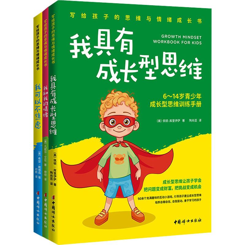 写给孩子的思维与情绪成长书套装(全3册) 中国妇女出版社 (美)佩顿·库里伊萨 等 著 陶尚芸 等 译 其它儿童读物
