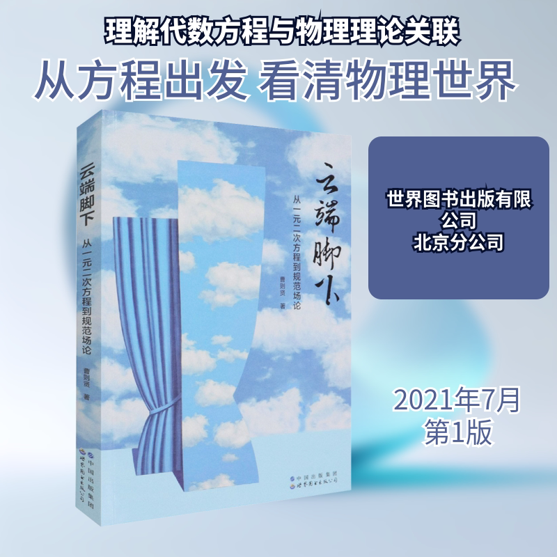 云端脚下:从一元二次方程到规范场论 世界图书出版有限公司北京分公司 曹则贤 著 自然科学总论