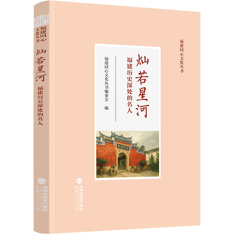 灿若星河——福建历史深处的名人 福建人民出版社 福建同心文化丛书编委会 编 编 中国通史图片