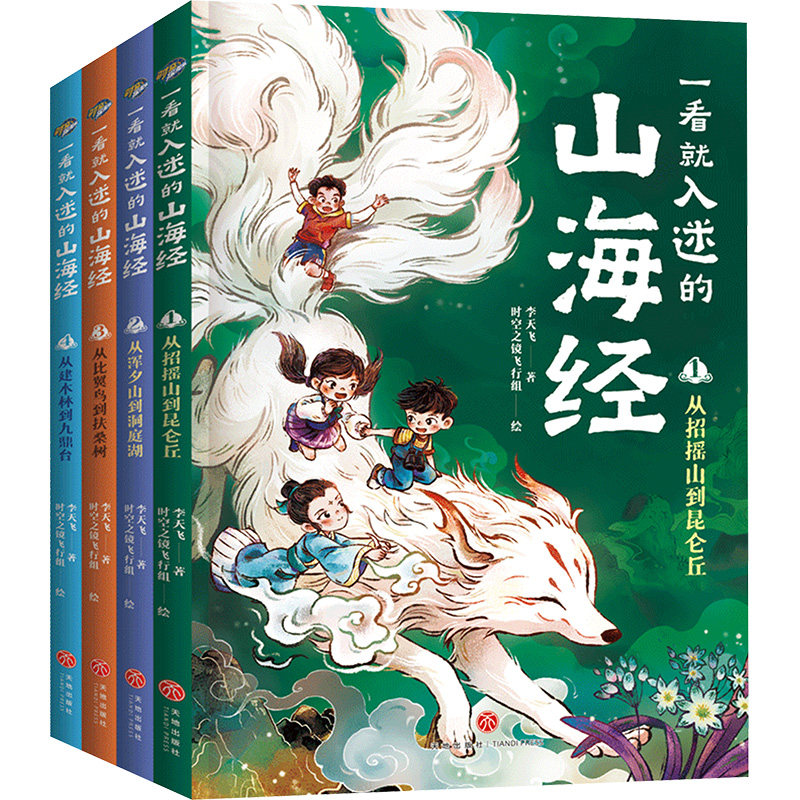 一看就入迷的山海经(1-4) 天地出版社 李天飞 著 时空之镜飞行组 绘