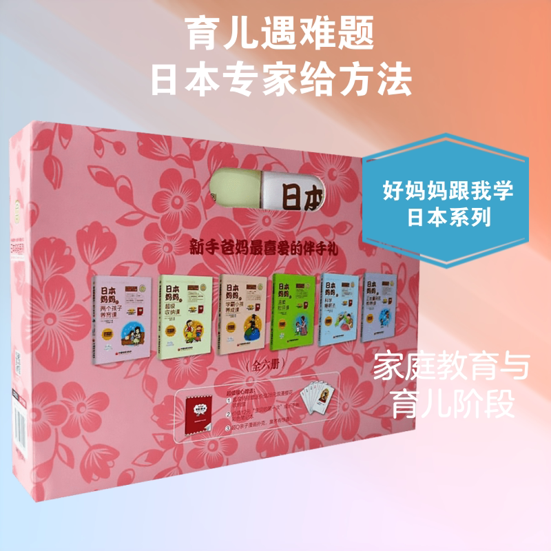 好妈妈跟我学(全6册)/全球教子智慧丛书之日本妈妈系列 中国经济出版社 (日)山崎房一 等 著;王筱敏 等 译 著