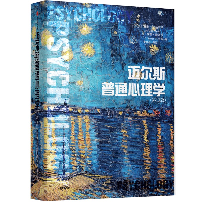 迈尔斯普通心理学(第13版) 中信出版社 (美)戴维·G.迈尔斯,(美)C.内森·德沃尔 著 曾早垒 等 译