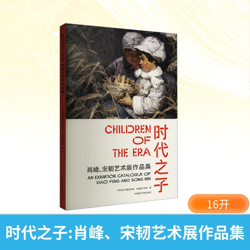 时代之子 肖峰、宋韧艺术展作品集 中国美术学院出版社 中共杭州市委宣传部,中国美术学院 编 绘画(新)