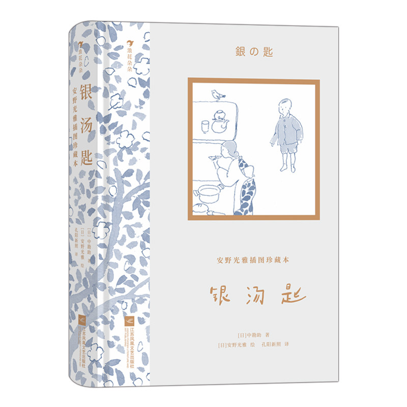 银汤匙 江苏凤凰文艺出版社 (日)中勘助 著 孔阳新照 译 (日)安野光雅 绘 儿童文学