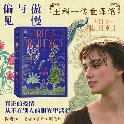 傲慢与偏见[英]简·奥斯丁著，王科一译浙江文艺出版社现代/当代文学