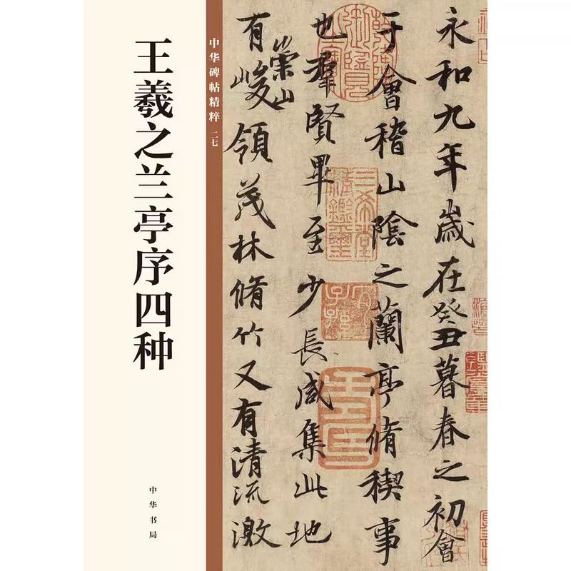 王羲之兰亭序四种 中华书局 中华书局编辑部 编 书法/篆刻/字帖书籍