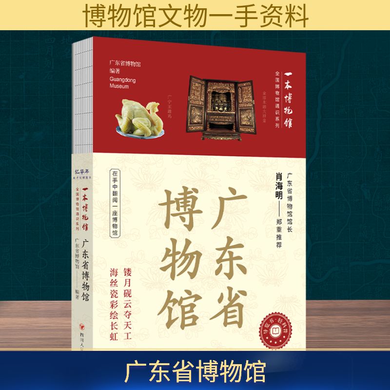 广东省博物馆 四川人民出版社 广东省博物馆 编著 编
